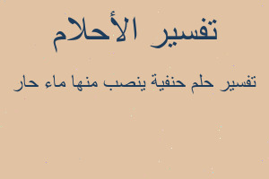 تفسير حنفية ينصب منها ماء حار في المنام