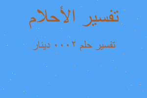 تفسير 2000 دينار في المنام