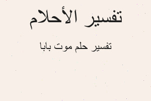 تفسير موت بابا في المنام