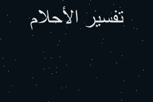 تفسير زهرة توليب بيضاء في المنام