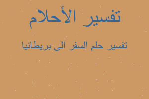 تفسير السفر الى بريطانيا في المنام