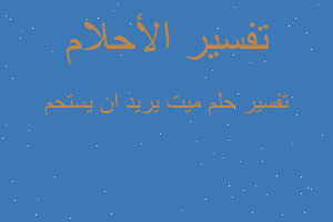 تفسير ميت يريد ان يستحم في المنام