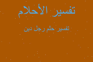 تفسير رجل دين في المنام