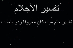 تفسير ميت كان معروفا وذو منصب في المنام تفسير ميت كان معروفا وذو منصب في المنام