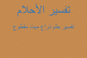 تفسير ذراع ميت مقطوع في المنام