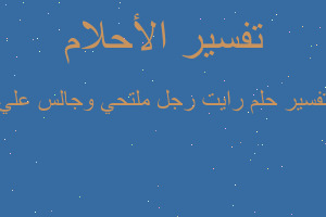 تفسير رايت رجل ملتحي وجالس علي في المنام تفسير رايت رجل ملتحي وجالس علي في المنام