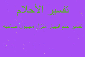 تفسير انهيار منزل مجهول صاحبه في المنام