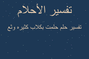 تفسير حلمت بكلاب كثيره وثع في المنام تفسير حلمت بكلاب كثيره وثع في المنام
