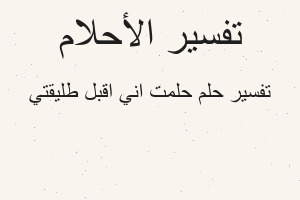 تفسير حلمت اني اقبل طليقتي في المنام