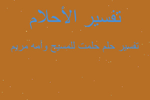 تفسير حلمت للمسيح وأمه مريم في المنام