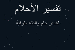 تفسير والدته متوفيه في المنام