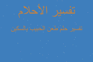 تفسير طعن الحبيب بالسكين في المنام