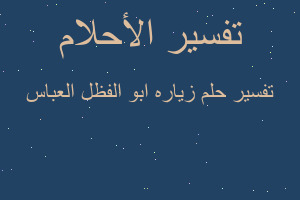 تفسير زياره ابو الفظل العباس في المنام