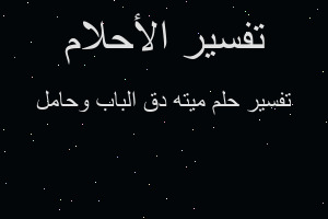 تفسير ميته دق الباب وحامل في المنام تفسير ميته دق الباب وحامل في المنام