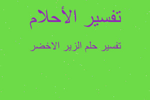 تفسير الزير الاخضر في المنام