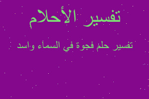 تفسير فجوة في السماء واسد في المنام تفسير فجوة في السماء واسد في المنام