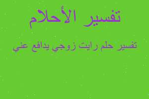 تفسير رايت زوجي يدافع عني في المنام