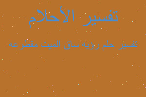 تفسير رؤيه ساق الميت مقطوعه في المنام