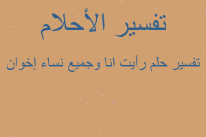 تفسير رأيت انا وجميع نساء إخوان في المنام
