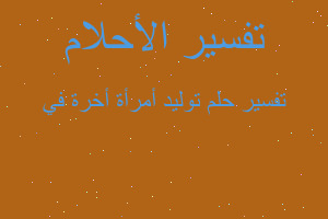 تفسير توليد أمرأة أخرة في في المنام
