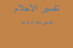 تفسير ام تدعو في المنام