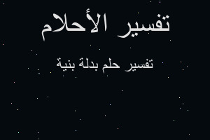 تفسير بدلة بنية في المنام