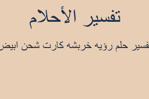 تفسير رؤيه خربشه كارت شحن ابيض في المنام