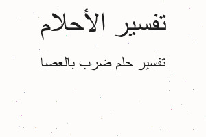 تفسير ضرب بالعصا في المنام