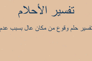 تفسير وقوع من مكان عال بسبب عدم في المنام