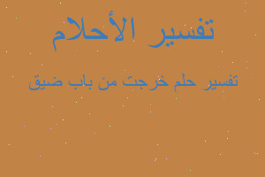 تفسير خرجت من باب ضيق في المنام تفسير خرجت من باب ضيق في المنام