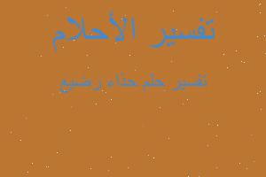 تفسير حذاء رضيع في المنام