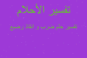 تفسير ضرب و انقاذ رضيع في المنام