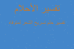 تفسير تسريح الشعر لمتوفاه في المنام تفسير تسريح الشعر لمتوفاه في المنام