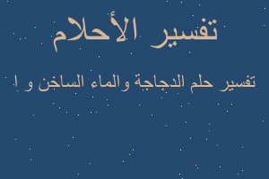 تفسير الدجاجة والماء الساخن و ا في المنام