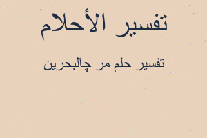 تفسير مرچ البحرين في المنام