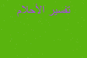 تفسير العودة بالزمن في المنام