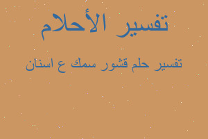 تفسير قشور سمك ع اسنان في المنام