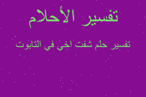 تفسير شفت اخي في التابوت في المنام