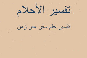 تفسير سفر عبر زمن في المنام