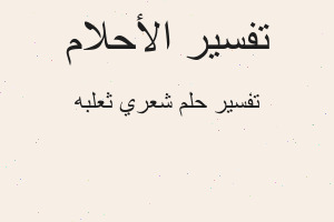 تفسير شعري ثعلبه في المنام تفسير شعري ثعلبه في المنام