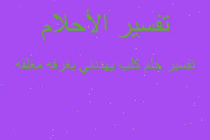 تفسير كلب يهددني بغرفه مغلقه في المنام