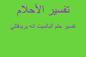 تفسير البالميت انه يريدقتلي في المنام