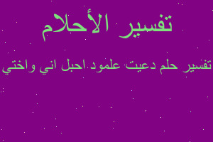 تفسير دعيت علمود احبل اني واختي في المنام