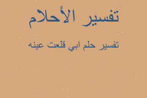 تفسير ابي قلعت عينه في المنام