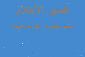 تفسير ماء عكر في البيت في المنام