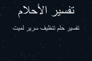 تفسير تنظيف سرير لميت في المنام