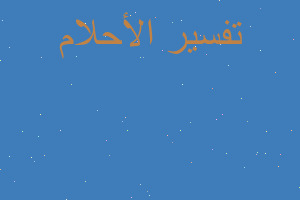 تفسير رؤيه كنيسه تحترق في المنام