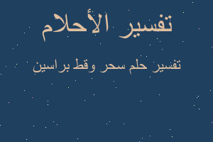 تفسير سحر وقط براسين في المنام تفسير سحر وقط براسين في المنام