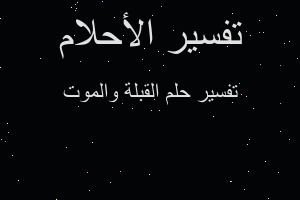 تفسير القبلة والموت في المنام