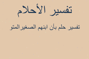 تفسير بأن ابنهم الصغيرالمتو في المنام